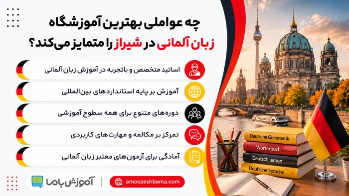 چه عواملی بهترین اموزشگاه زبان آلمانی در شیراز را متمایز میکند؟
