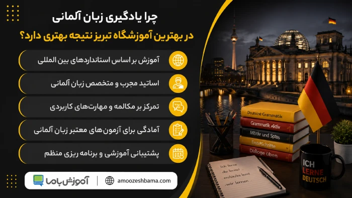 چرا یادگیری زبان آلمانی در بهترین آموزشگاه تبریز نتیجه بهتری دارد؟
