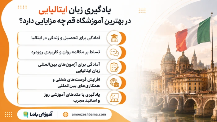 یادگیری زبان ایتالیایی در بهترین آموزشگاه قم چه مزایایی دارد؟