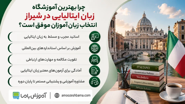 چرا بهترین آموزشگاه زبان ایتالیایی در شیراز انتخاب زبان آموزان موفق است؟
