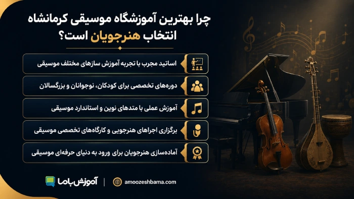 چرا بهترین آموزشگاه موسیقی کرمانشاه انتخاب هنرجویان است؟