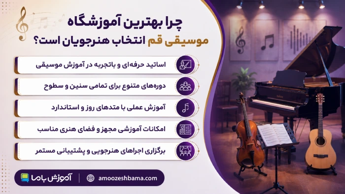 چرا بهترین آموزشگاه موسیقی قم انتخاب هنرجویان است؟