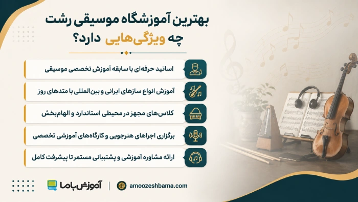 بهترین آموزشگاه موسیقی رشت چه ویژگی‌هایی دارد؟
