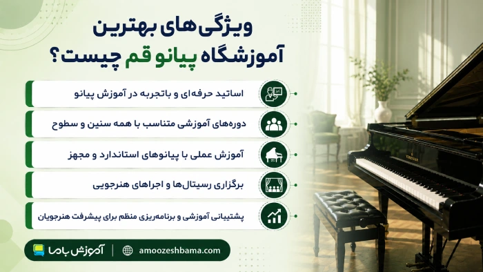 ویژگی‌های بهترین آموزشگاه پیانو قم چیست؟