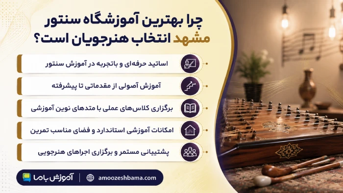 چرا بهترین آموزشگاه سنتور مشهد انتخاب هنرجویان است؟