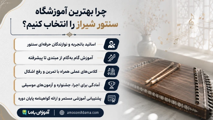 چرا بهترین آموزشگاه سنتور شیراز را انتخاب کنیم؟