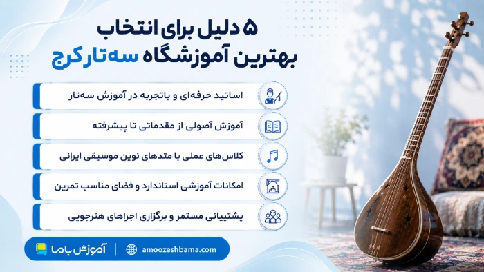 ۵ دلیل برای انتخاب بهترین آموزشگاه سه‌تار کرج