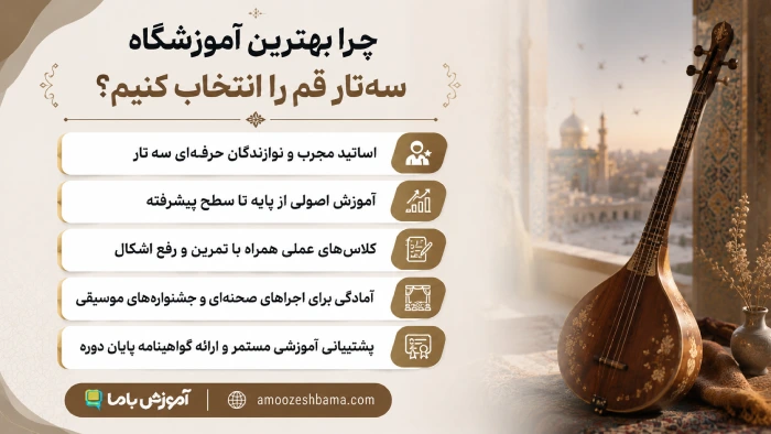 چرا بهترین آموزشگاه سه‌تار قم را انتخاب کنیم؟