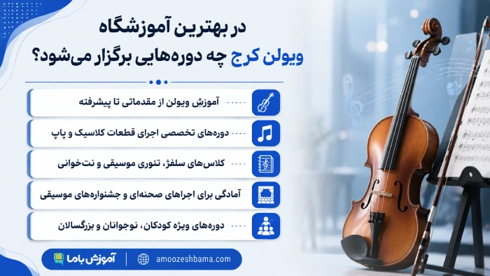 در بهترین آموزشگاه ویولن کرج چه دوره‌هایی برگزار می‌شود؟