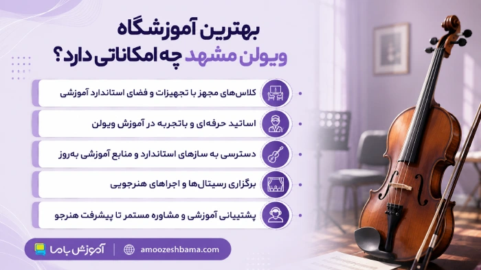 بهترین آموزشگاه ویولن مشهد چه امکاناتی دارد؟