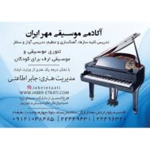 آموزشگاه موسیقی مهر ایران