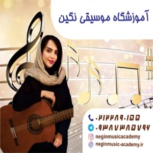 آموزشگاه موسیقی نگین