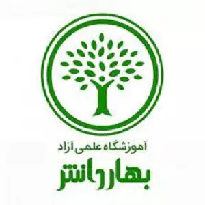 آموزشگاه بهار دانش