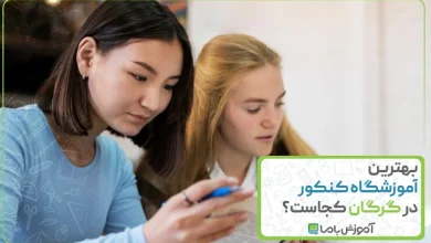 بهترین آموزشگاه کنکور در گرگان