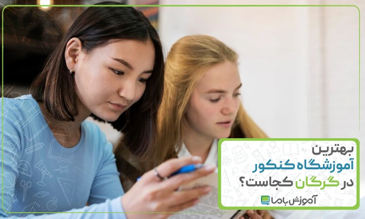 بهترین آموزشگاه کنکور در گرگان