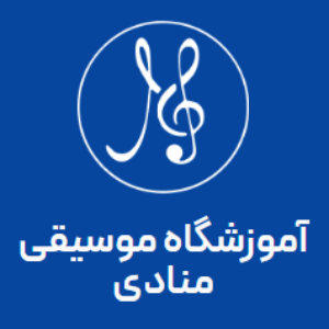 آموزشگاه موسیقی منادی