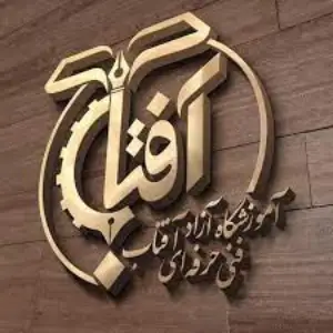 آموزشگاه آفتاب