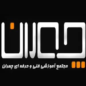 آموزشگاه چمران