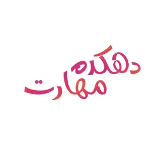 آموزشگاه دهکده مهارت