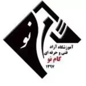 آموزشگاه گام نو