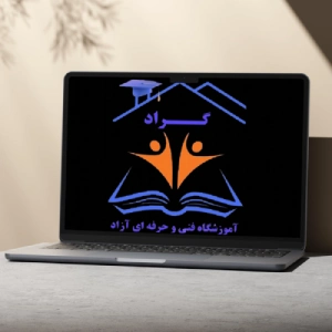 آموزشگاه کامپیوتر گراد