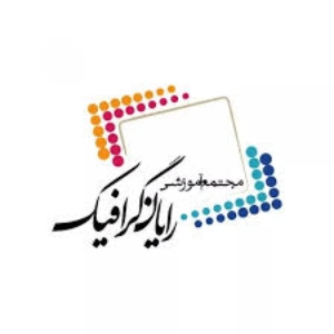 آموزشگاه کامپیوتر رایان گرافیک