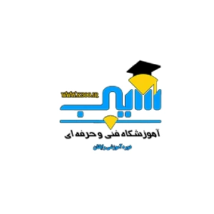 آموزشگاه کامپیوتر سیب