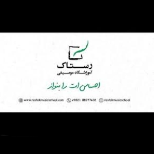 آموزشگاه موسیقی رستاک