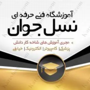 آموزشگاه نسل جوان
