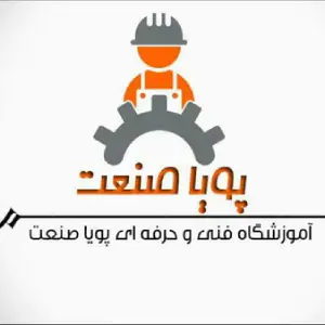 آموزشگاه پویا صنعت