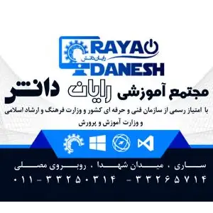 آموزشگاه رایان دانش