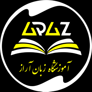 آموزشگاه زبان آراز