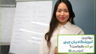 بهترین آموزشگاه زبان چینی در قم
