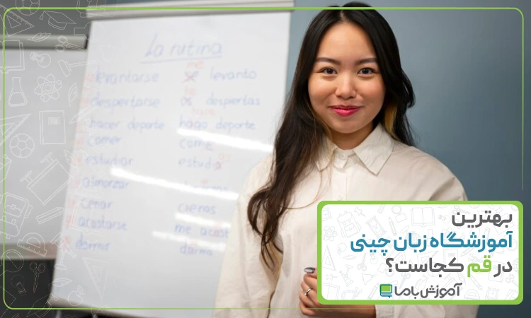 بهترین آموزشگاه زبان چینی در قم