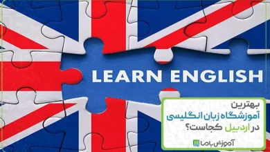 بهترین آموزشگاه زبان انگلیسی در اردبیل