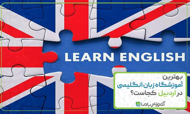 بهترین آموزشگاه زبان انگلیسی در اردبیل