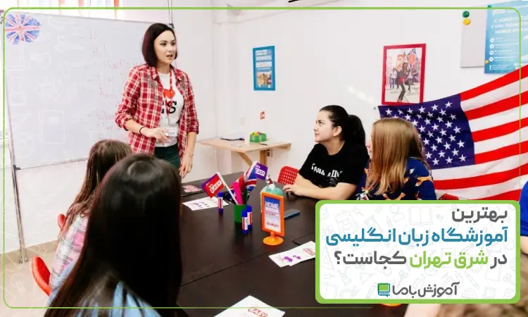 بهترین آموزشگاه زبان انگلیسی در شرق تهران