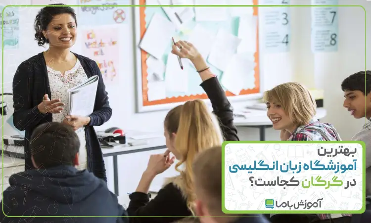 بهترین آموزشگاه زبان انگلیسی در گرگان