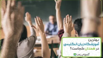 بهترین آموزشگاه زبان انگلیسی در همدان