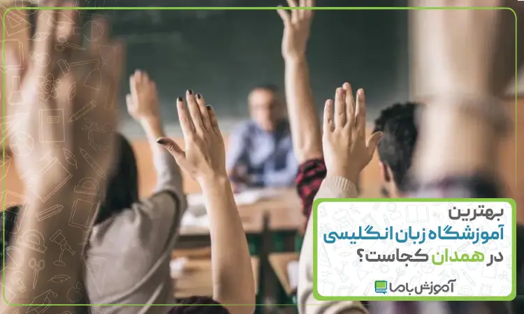 بهترین آموزشگاه زبان انگلیسی در همدان