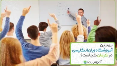 بهترین آموزشگاه زبان انگلیسی در کرمان