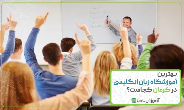 بهترین آموزشگاه زبان انگلیسی در کرمان