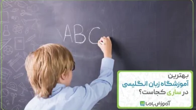 بهترین آموزشگاه زبان انگلیسی در ساری