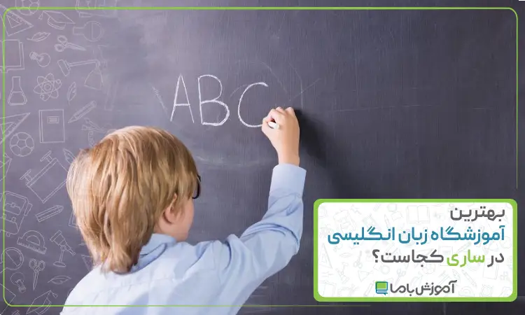 بهترین آموزشگاه زبان انگلیسی در ساری