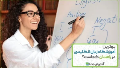 بهترین آموزشگاه زبان انگلیسی در زاهدان