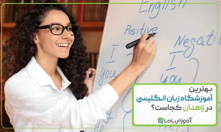 بهترین آموزشگاه زبان انگلیسی در زاهدان