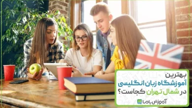 بهترین آموزشگاه زبان انگلیسی در شمال تهران