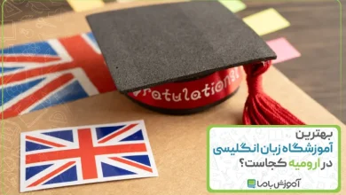 بهترین آموزشگاه زبان انگلیسی در ارومیه