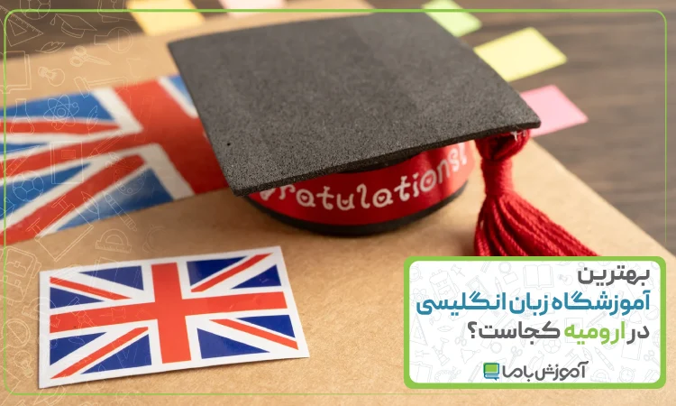 بهترین آموزشگاه زبان انگلیسی در ارومیه