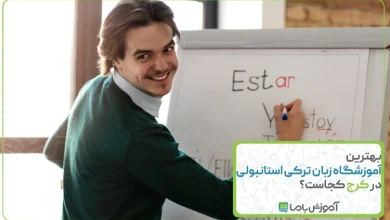 بهترین آموزشگاه زبان ترکی استانبولی در کرج